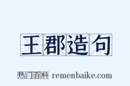 王郡造句是什么意思的图片